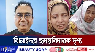 এমপি আনোয়ারুল আজীমের নৃশংস হত্যার খবরে ঝিনাইদহে শোকের ছায়া | Jhenaidah MP | Jamuna TV