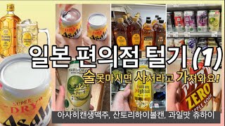 일본 편의점 쇼핑 필수탬 (아사히 캔 생맥주/ 산토리위스키가격/ 산토리하이볼 캔) 1편