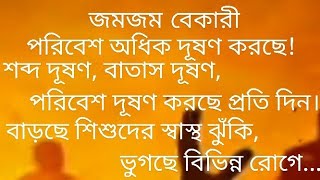 শব্দ দূষণ, বাতাস দূষণ, পরিবেশ দূষণ থেকে বাঁচার উপায় কি ???