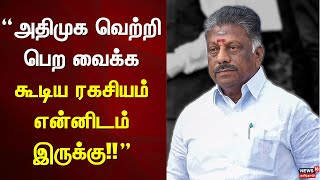 OPS Speech | அதிமுக வெற்றி பெற வைக்க கூடிய ரகசியம் என்னிடம் இருக்கு!! | ADMK | News18 Tamil Nadu