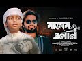 দরদী কন্ঠে মরমী গজল | বাজবে এলাম প্রতিদিন | Bajbe Alam Protidin | Moyaj Ali | #nasheedfilm