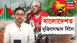 Bangladesh Freedom Fighter | বাংলাদেশত মুক্তিযোদ্ধাক জোতাৰ মালা পিন্ধাই চৰম অপমান N18G