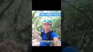 你是上坡還是下坡沒力 #trailrunning #run #running #trail #shorts #sports #song #music #推薦 #越野跑 #熱門 #運動 #路跑 #分享