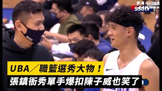 UBA／職籃選秀大物！張鎮衙秀單手爆扣陳子威也笑了