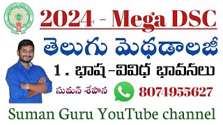 Telugu Methodology 👩‍🏫 భాష వివిధ భావనలు 👩‍💻 Part 1