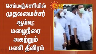 செம்மஞ்சேரியில் முதலமைச்சர் ஆய்வு; மழைநீரை அகற்றும் பணி தீவிரம் | Semmancheri | TN Rains | Mk Stalin