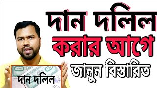 দান দলিল করার আগে জেনে নিন বিস্তারিত | দান দলিল করবেন না সাফকবলা দলিল