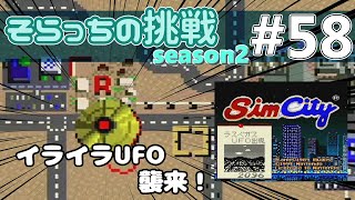 #58【解説付き】裏技でねじ伏せるシムシティ その７【そらっちの挑戦Season2】