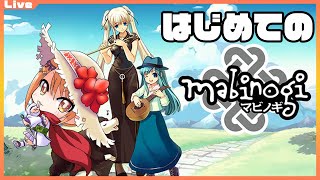 【マビノギ　マリー鯖】しばらくできてなかったっ！初心者だけど、のんびり冒険とかっ！【Vtuber】