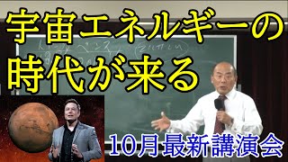 【宇野正美】宇宙エネルギーの時代が来る。