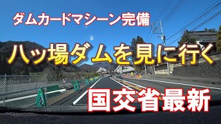 [ダムを見に行く] 八ッ場ダムを見に行く