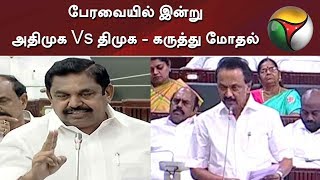 பேரவையில் இன்று: அதிமுக Vs திமுக - கருத்து மோதல் | DMK | ADMK | TN Assembly