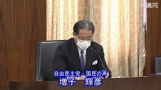 参議院 2022年01月17日 東日本大震災復興特別委員会 #01 増子輝彦（自由民主党・国民の声）