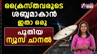 സഭയിൽ നിന്ന് സഭയോടൊപ്പം സഭക്ക് വേണ്ടി | GOODNESS NEWS CHANNEL | CHRISTIAN NEWS | CHURCH |GOODNESS TV