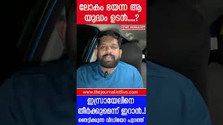 ഇസ്രായേൽ പൂർണമായി തകരും.. ഇറാന്റെ നടുക്കുന്ന വീഡിയോ പുറത്ത് |The Journalist|Iran on Israel