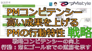 【戦略コンピテンシー】PMstyleがプロジェクトマネジャーに必要なコンピテンシーの中の戦略コンピテンシーを解説する。