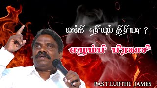 மங்கி எரியும் திரியா ? நீ எழும்பி பிரகாசி  | Pas.T.Lurthu James | Gods Army Full Gospel Church