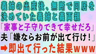 【スカッとする話】義姉が出産すると無断で同居を決めていた義家族「私達の家事と子供の世話できて嬉しいでしょｗ」夫「嫌なら出て行け！」→即出て行った結果、義実家が泣顔面蒼白にｗ【修羅場】【総集編