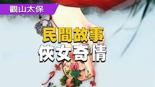 傳奇故事：俠女奇情 / 古代奇案懸案 / 民間故事