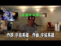 夏目浪漫【歌い継ぎま唱！】柳ヶ瀬ブルース 　美川憲一