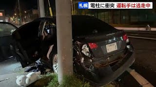 無灯火運転でパトカーの追跡受け逃走、直後に電柱に衝突　運転手含む乗車していた４人は現在も逃走中　札幌市西区