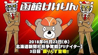 2018/05/23 函館競輪 北海道新聞社杯【FⅡナイター】3日目