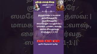 ஸ்ரீமத் பகவத் கீதை ஸ்லோகம் 1 அத்தியாயம் 1 | Srimad Bhagavath Geetha Chapter 1 Verse 1