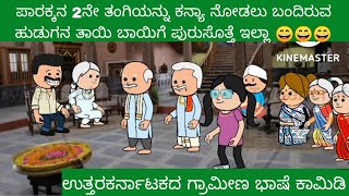 ಭಾಗ -120 ಪಾರಕ್ಕನ ಜೀವನದ ಕಥೆ #karicartoontv #comedykannada #paarakka