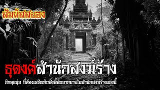 EP.839 | ธุดงค์สำนักสงฆ์ร้าง | ภิกษุหนุ่ม ที่ต้องเผชิญกับสิ่งลี้ลับมากมาย | เรื่องผี | สัมผัสสยอง