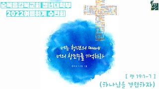 [순복음강북교회 청년대학부] 220827 하계수련회 | 하나님을 경험하자 |  사도행전 19:1-7 |  방성천 목사