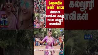 சேலையில் `மாஸ்' காட்டி கிளாஸாக பொங்கல் வைத்த 2000 கல்லூரி மாணவிகள்