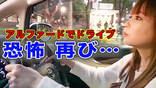 朝倉海さんのベンツ運転は怖過ぎたけど、アルファードなら余裕かも！？〜ご褒美アイスを目指してドライブ〜