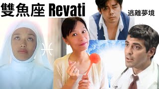 星宿27. 生日3月31日至 4月14日 | Revati｜逃離夢境｜如夢如幻的一生｜身心靈富足｜耶穌的愛｜為愛犧牲｜時空幻覺｜準備前往下世 ｜逃出輪迴遊戲｜ [cc中文 AI 字幕]