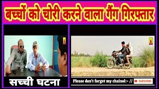 #amasterno1#travelvlogno1 बच्चों की फिरौती करने वाले गिरफ्तार!! bachchon kee phirautee karane vaa