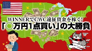 クラブW杯アメリカ遠征資金捻出のため、WINNERで「◯万円1点買い」の大勝負を行います！！