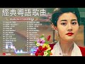 經典粵語歌曲【粤语金曲】🎶 红唇绿酒，一水隔天涯，故乡的雨，网中人，诺言，上海滩，千千阙歌，故乡的雨，啼笑姻缘，旧梦不须记，换到千般恨，情字，容易受伤的女人，顺流逆流，偏偏喜欢你，诺言