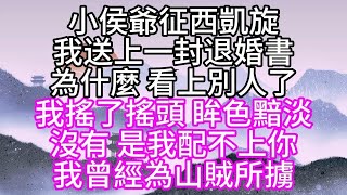 小侯爺征西凱旋，我送上一封退婚書，為什麼，看上別人了，我搖了搖頭，眸色黯淡，沒有，是我配不上你，我曾經為山賊所擄#為人處世#生活經驗#情感故事