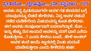 ಹರ್ಷ ನ ಪ್ರೀತಿಯನ್ನು ಗುಣಶೀಲಾ ಒಪ್ತಾರಾ...? ದುಶ್ ಮನೆಗೆ ಬಂದ ಹರ್ಷ ತನ್ನ ಪ್ರೀತಿ ಹೇಳ್ಕೊಂಡ...? - 175 #ಕನ್ನಡ