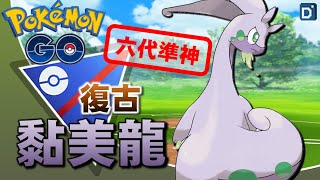 六代準神「黏美龍」復古開打！寶可夢復古盃對戰！【Pokemon GO】