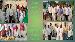 కులం చూడం, మతం చూడం, పార్టీ చూడం, అర్హత ఉంటే పథకం ఇంటికే #rajupalemnews #tanguturu #ysrcp #goutam