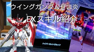 ウイングガンダムゼロ炎のEXスキルを検証しながら紹介!!