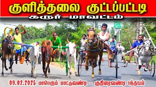 2கரூர் மா குளித்தலை குட்டப்பட்டி பந்தயம் 09.02.2025