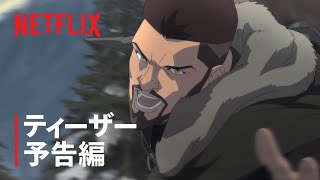 『ウィッチャー 狼の悪夢』公式ティーザー予告編 - Netflix