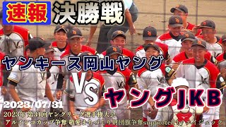 【≪速報/中学硬式≫ヤングJKBが投打に躍動し初優勝！/2023年 第31回ヤングリーグ選手権大会 決勝戦】2023/07/31ヤンキース岡山ヤング(岡山)vsヤングJKB(広島)