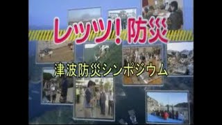 レッツ！防災～津波防災シンポジウム （三重県防災啓発番組）平成２５年１１月放送