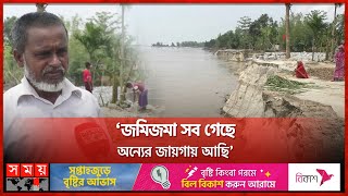 ব্রহ্মপুত্রের ভাঙনে বাড়ছে আতঙ্ক, বিলীন হচ্ছে ঘরবাড়ি | Breakdown | Brahmaputra | Somoy TV