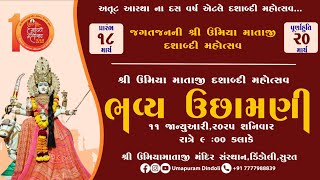 દશાબ્દી મહોત્સવ ભવ્ય ઉછામણી| Umapuram Dindoli | MAHESH PATEL | PINKAL MIR | UMIYAMATAJI DINDOLI