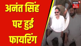 Anant Singh Firing News: अनंत सिंह पर फायरिंग से दहला बिहार? | Bihar News | Crime News | Latest news