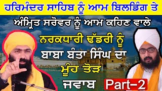 Part-2 *ਹਰਮਿੰਦਰ ਸਾਹਿਬ ਨੂੰ ਆਮ ਬਿਲਡਿੰਗ ਤੇ ਅੰਮ੍ਰਿਤ ਸਰੋਵਰ ਨੂੰ ਆਮ ਕਹਿਣ ਵਾਲੇ ਢੱਡਰੀ ਨੂੰ ਮੂੰਹ ਤੋੜ ਜਵਾਬ ।।