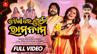 Odishare Subhuchi Rama Nama-Odia Ram Bhajan New Video Song-Japani Bhai,Jyotirmayee,Rohan,pinky,Bunny